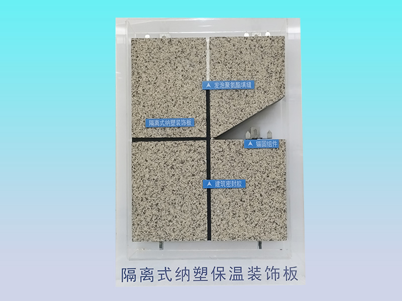 納塑隔離式復合保溫裝飾板外墻外保溫系統